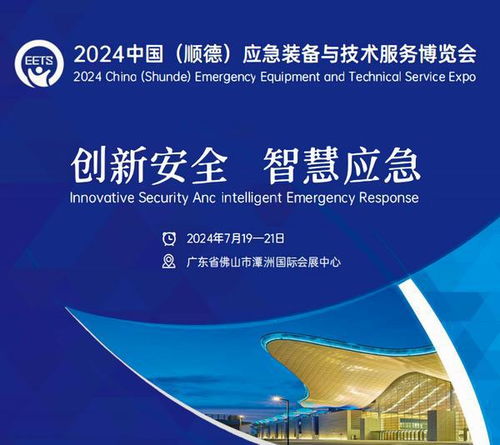 2024中國 順德 應(yīng)急裝備與技術(shù)服務(wù)博覽會將于7月19日開幕